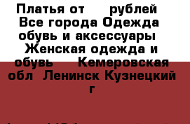 Платья от 329 рублей - Все города Одежда, обувь и аксессуары » Женская одежда и обувь   . Кемеровская обл.,Ленинск-Кузнецкий г.